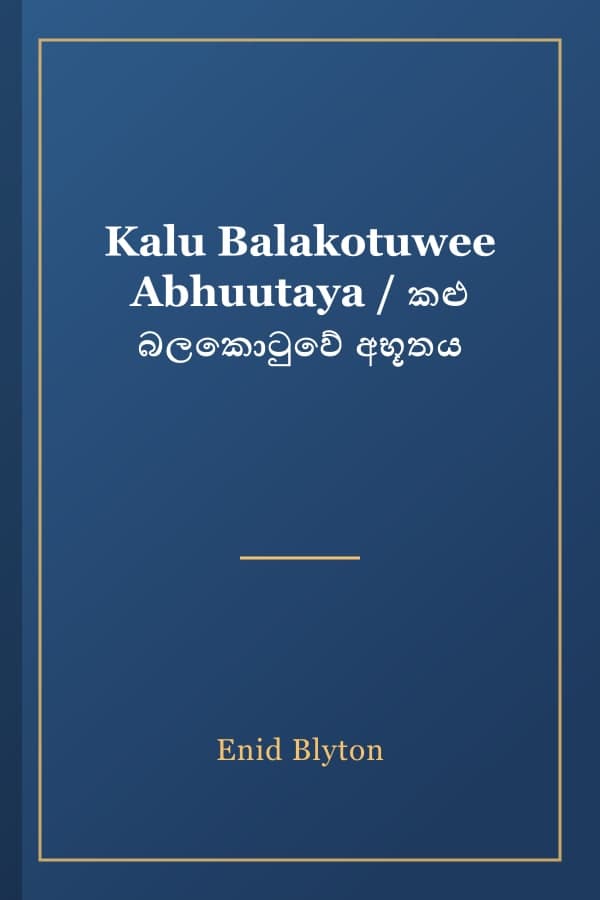 Kalu Balakotuwee Abhuutaya / කළු බලකොටුවේ අභූතය