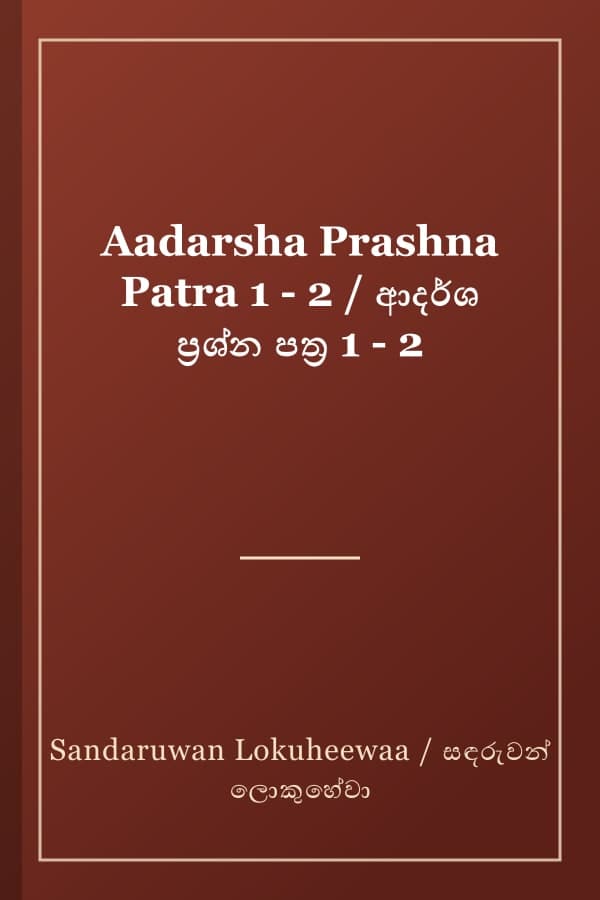 Aadarsha Prashna Patra 1 - 2 / ආදර්ශ ප්‍රශ්න පත්‍ර 1 - 2