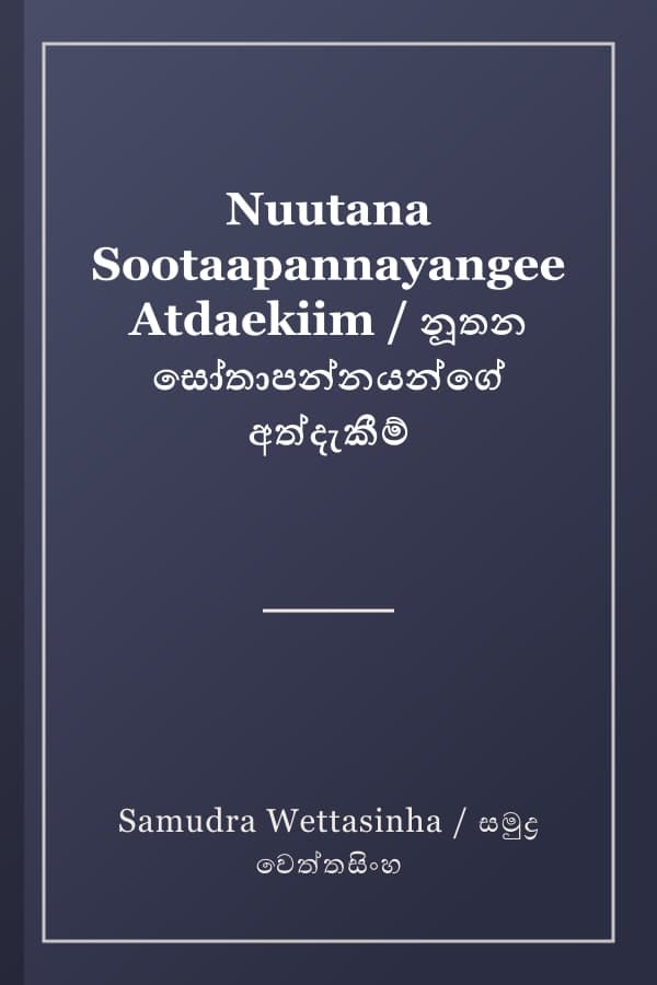 Nuutana Sootaapannayangee Atdaekiim / නූතන සෝතාපන්නයන්ගේ අත්දැකීම්