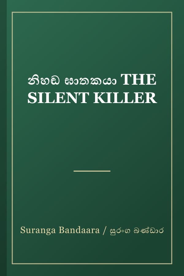 නිහඬ ඝාතකයා THE SILENT KILLER