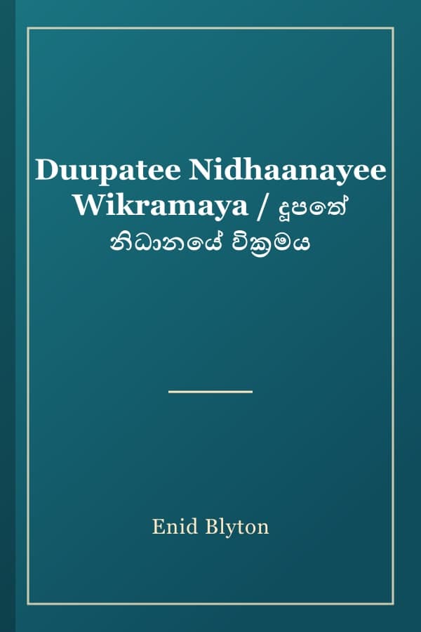 Duupatee Nidhaanayee Wikramaya / දූපතේ නිධානයේ වික්‍රමය