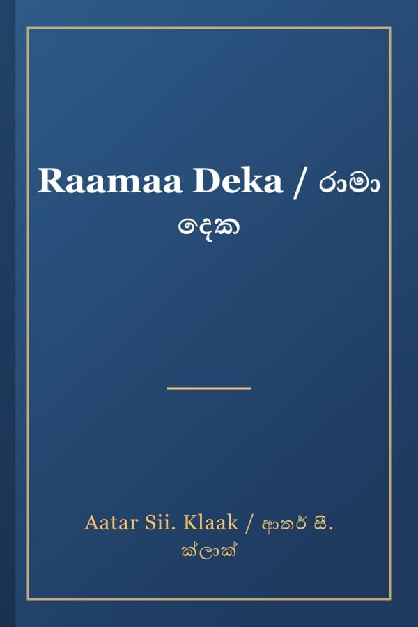 Raamaa Deka / රාමා දෙක