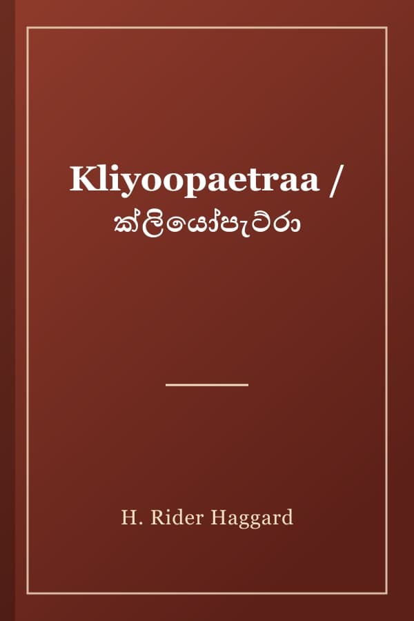 Kliyoopaetraa / ක්ලියෝපැට්රා