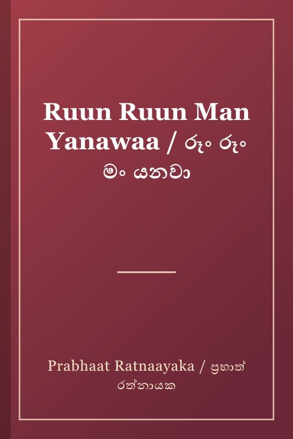 Ruun Ruun Man Yanawaa / රූං රූං මං යනවා