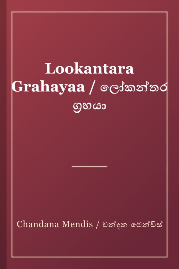 Lookantara Grahayaa / ලෝකන්තර ග්‍රහයා