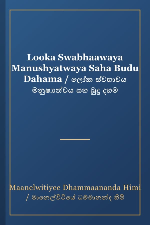 Looka Swabhaawaya Manushyatwaya Saha Budu Dahama / ලෝක ස්වභාවය මනුෂ්‍යත්වය සහ බුදු දහම