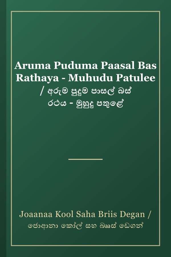 Aruma Puduma Paasal Bas Rathaya - Muhudu Patulee / අරුම පුදුම පාසල් බස් රථය - මුහුදු පතුළේ