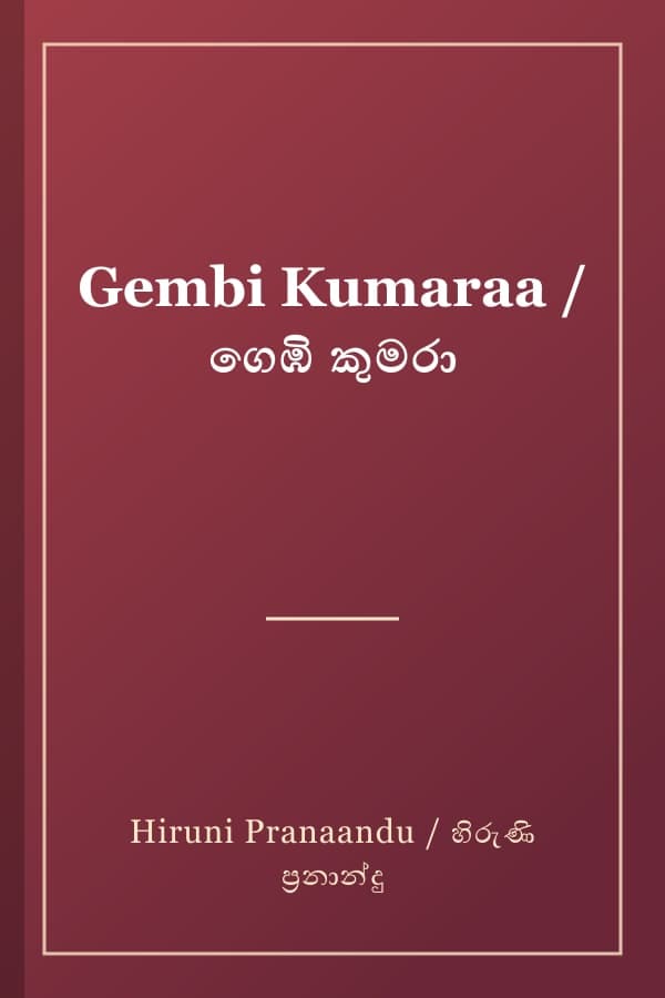 Gembi Kumaraa / ගෙඹි කුමරා