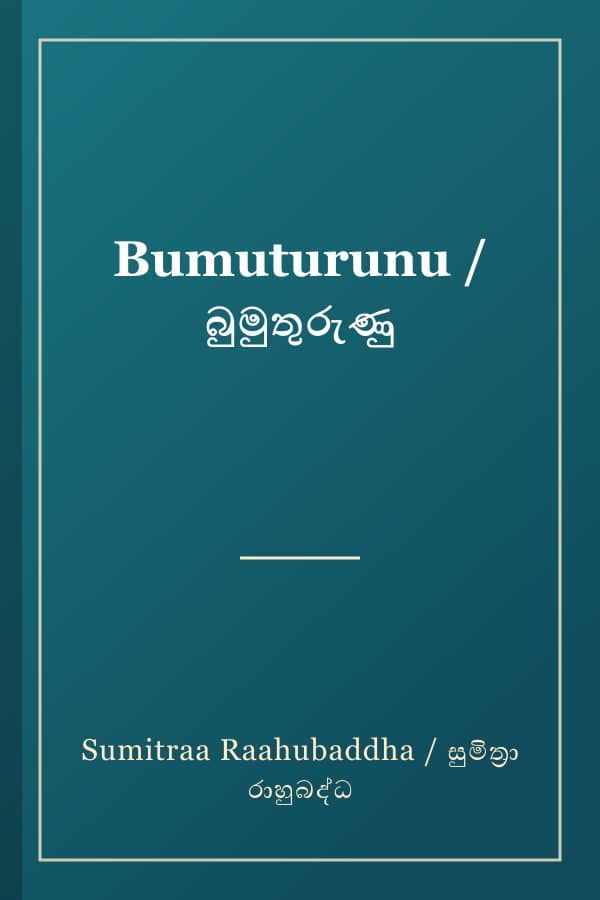 Bumuturunu / බුමුතුරුණු