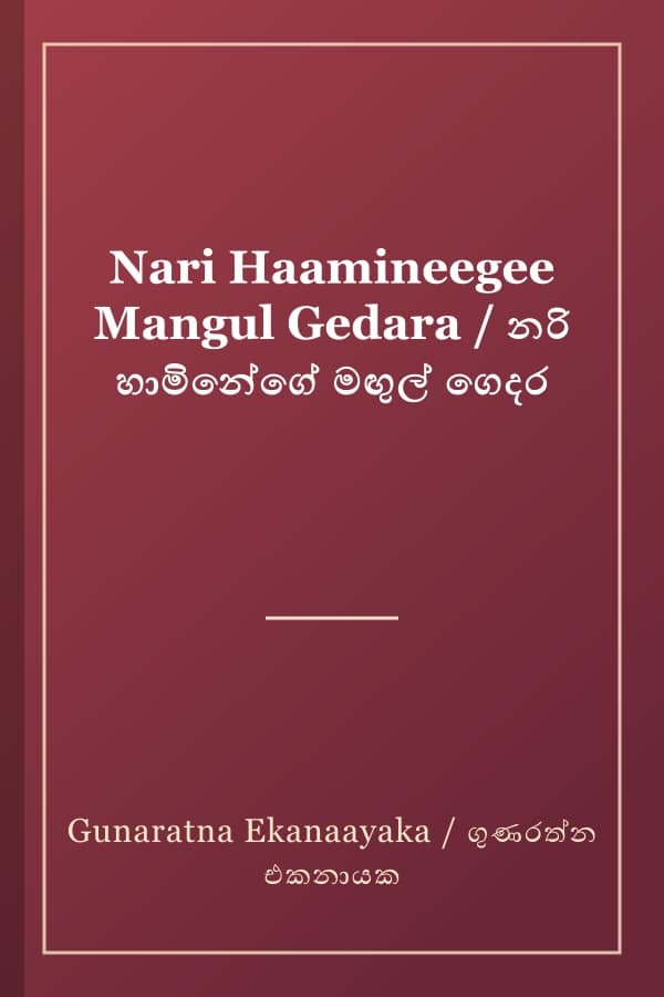 Nari Haamineegee Mangul Gedara / නරි හාමිනේගේ මඟුල් ගෙදර