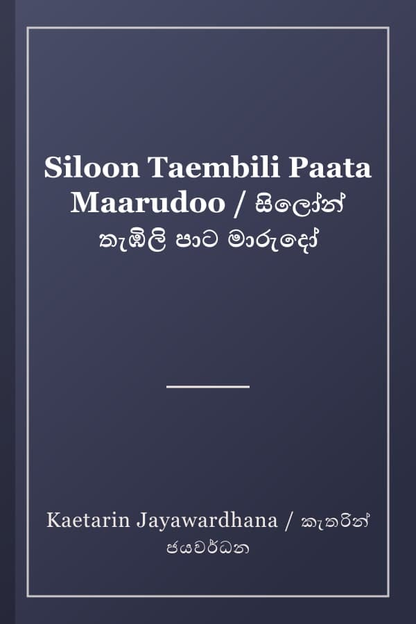 Siloon Taembili Paata Maarudoo / සිලෝන් තැඹිලි පාට මාරුදෝ