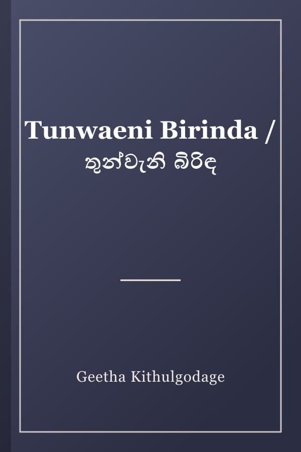 Tunwaeni Birinda / තුන්වැනි බිරිඳ
