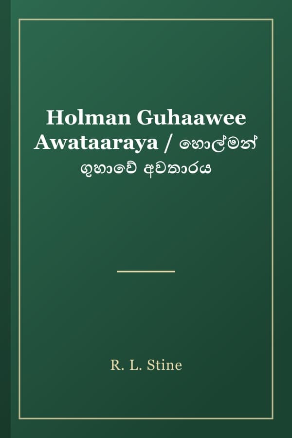 Holman Guhaawee Awataaraya / හොල්මන් ගුහාවේ අවතාරය