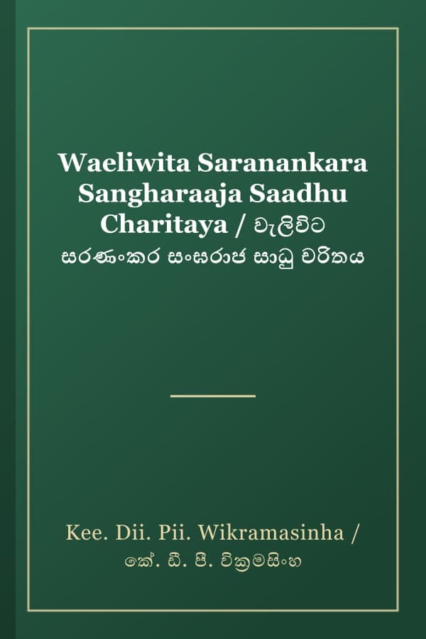 Waeliwita Saranankara Sangharaaja Saadhu Charitaya / වැලිවිට සරණංකර සංඝරාජ සාධු චරිතය