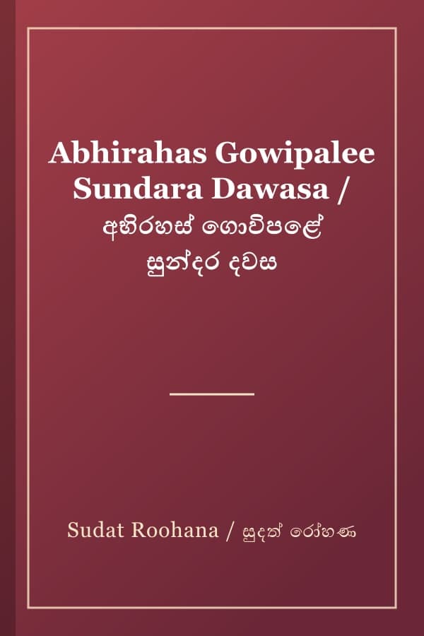 Abhirahas Gowipalee Sundara Dawasa / අභිරහස් ගොවිපළේ සුන්දර දවස