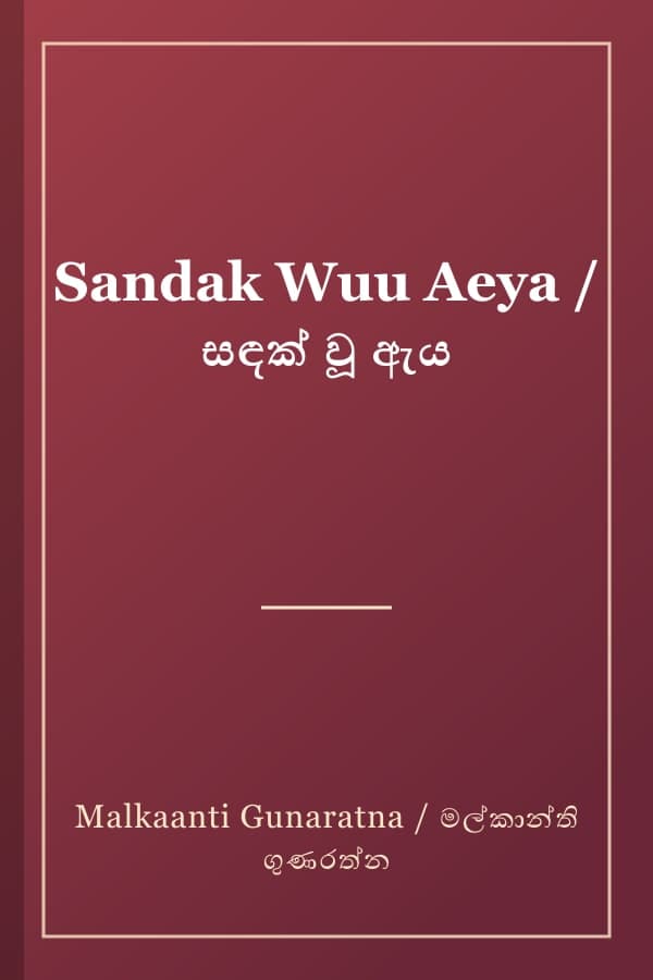 Sandak Wuu Aeya / සඳක් වූ ඇය