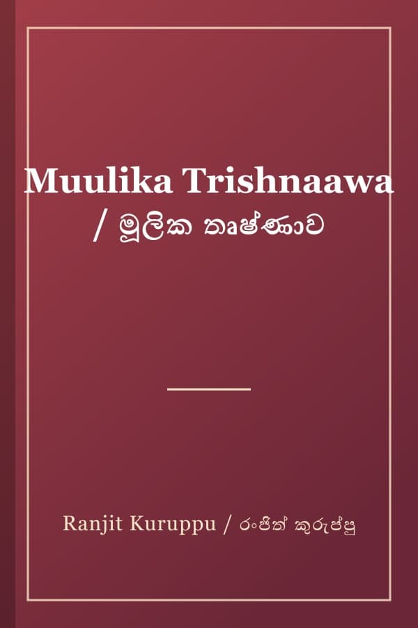 Muulika Trishnaawa / මූලික තෘෂ්ණාව