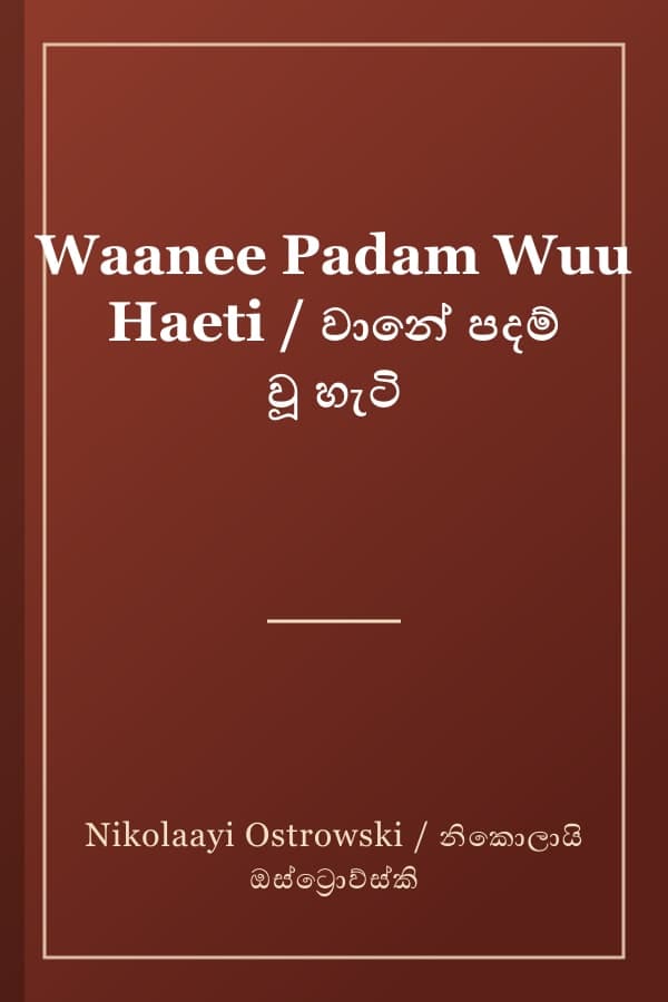 Waanee Padam Wuu Haeti / වානේ පදම් වූ හැටි