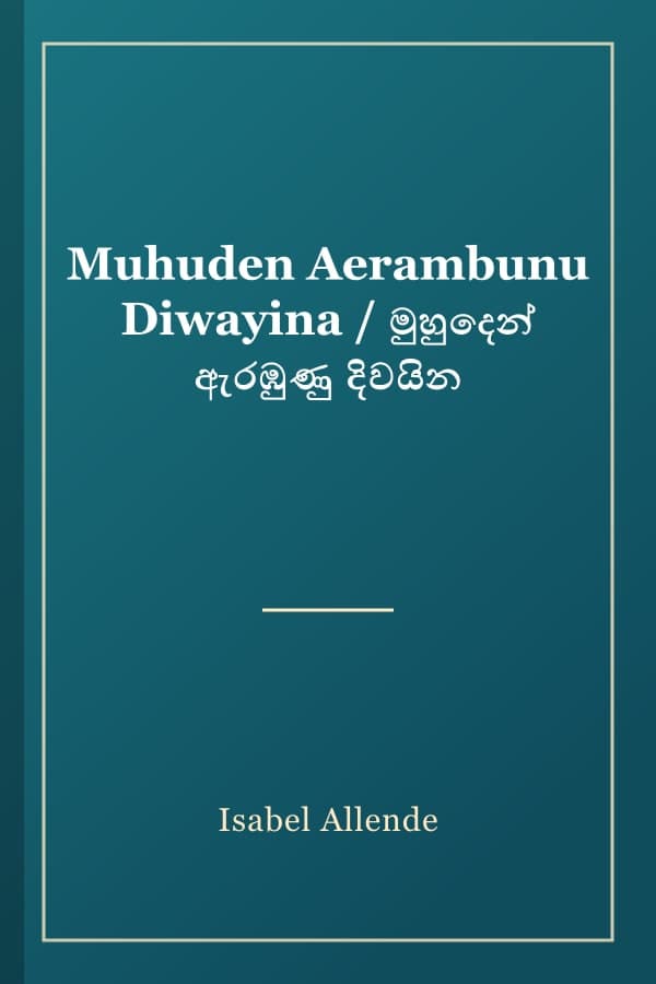 Muhuden Aerambunu Diwayina / මුහුදෙන් ඇරඹුණු දිවයින