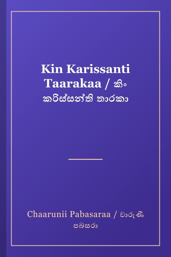 Kin Karissanti Taarakaa / කිං කරිස්සන්ති තාරකා