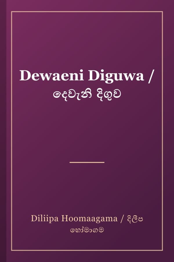 Dewaeni Diguwa / දෙවැනි දිගුව