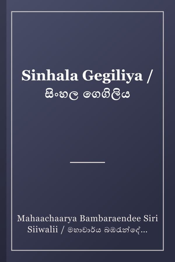 Sinhala Gegiliya / සිංහල ගෙගිලිය