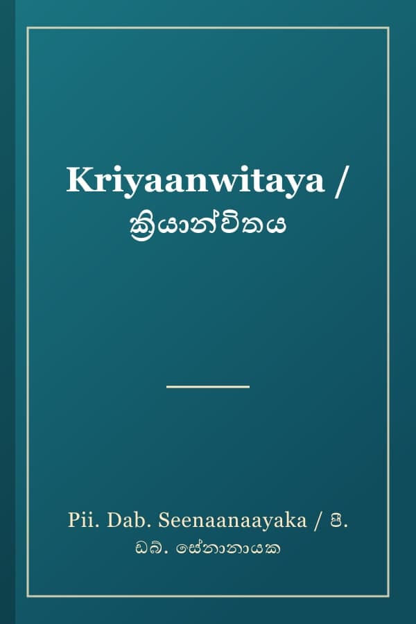 Kriyaanwitaya / ක්‍රියාන්විතය