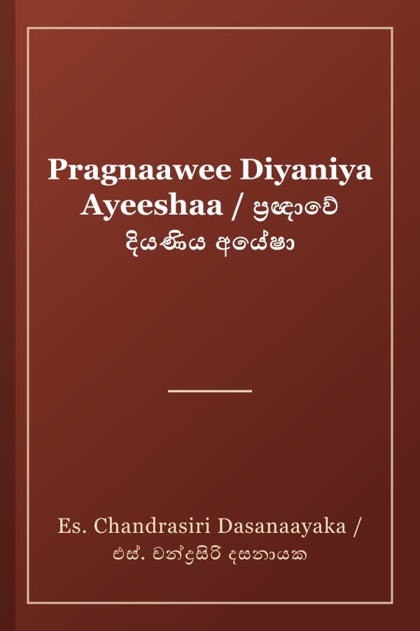 Pragnaawee Diyaniya Ayeeshaa / ප්‍රඥාවේ දියණිය අයේෂා