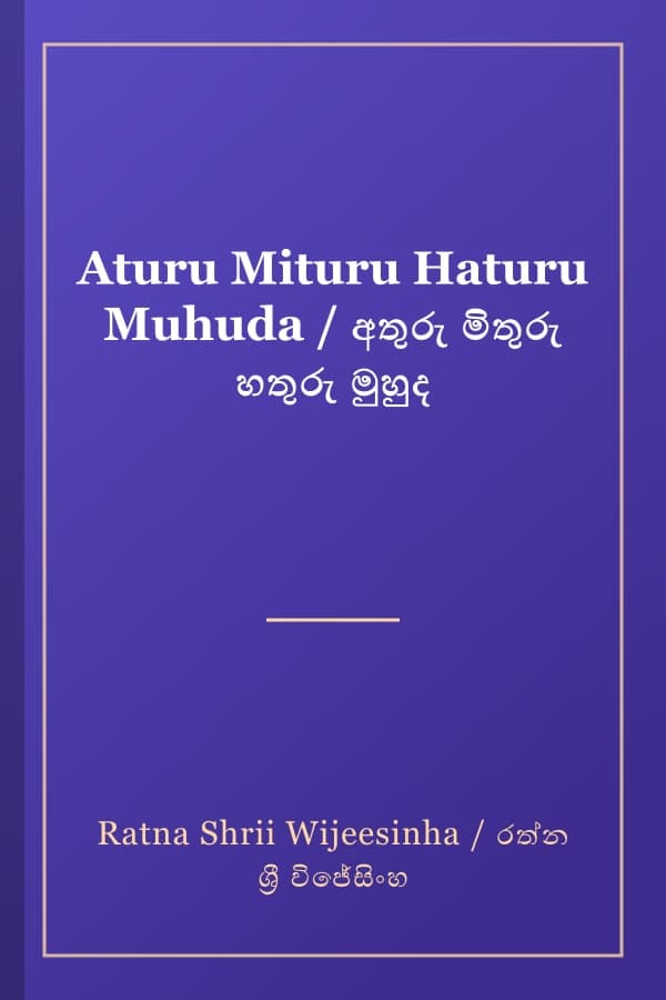 Aturu Mituru Haturu Muhuda / අතුරු මිතුරු හතුරු මුහුද