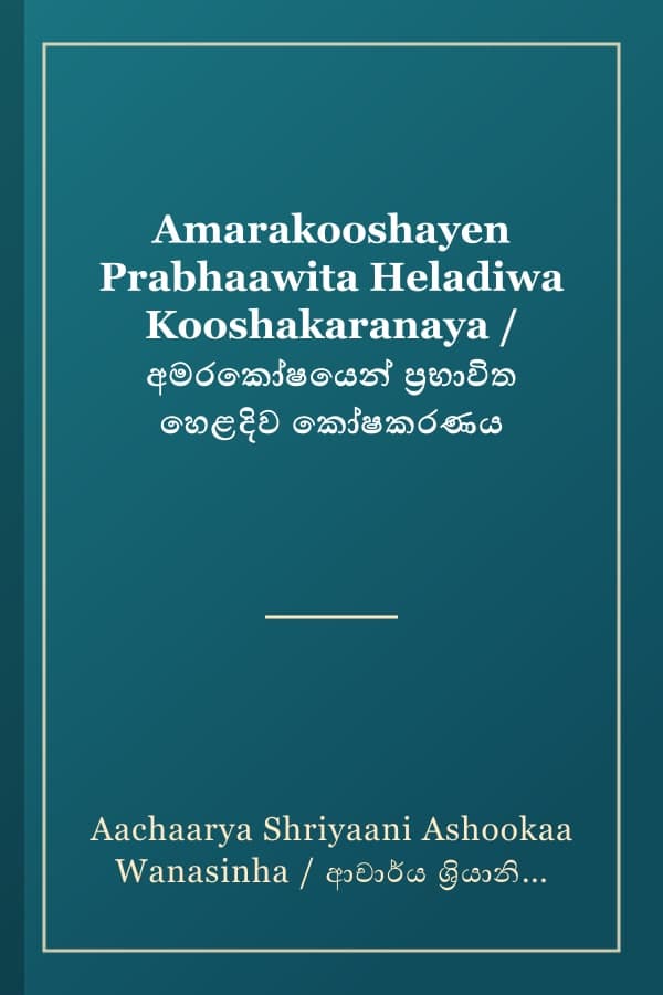 Amarakooshayen Prabhaawita Heladiwa Kooshakaranaya / අමරකෝෂයෙන් ප්‍රභාවිත හෙළදිව කෝෂකරණය