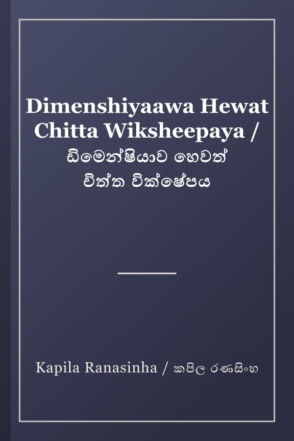 Dimenshiyaawa Hewat Chitta Wiksheepaya / ඩිමෙන්ෂියාව හෙවත් චිත්ත වික්ෂේපය