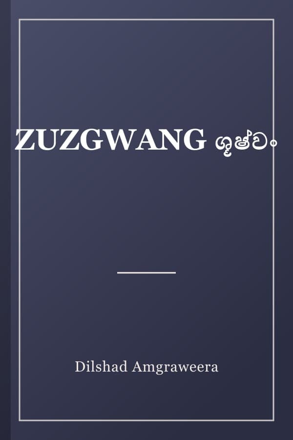 ZUZGWANG ශූෂ්වං