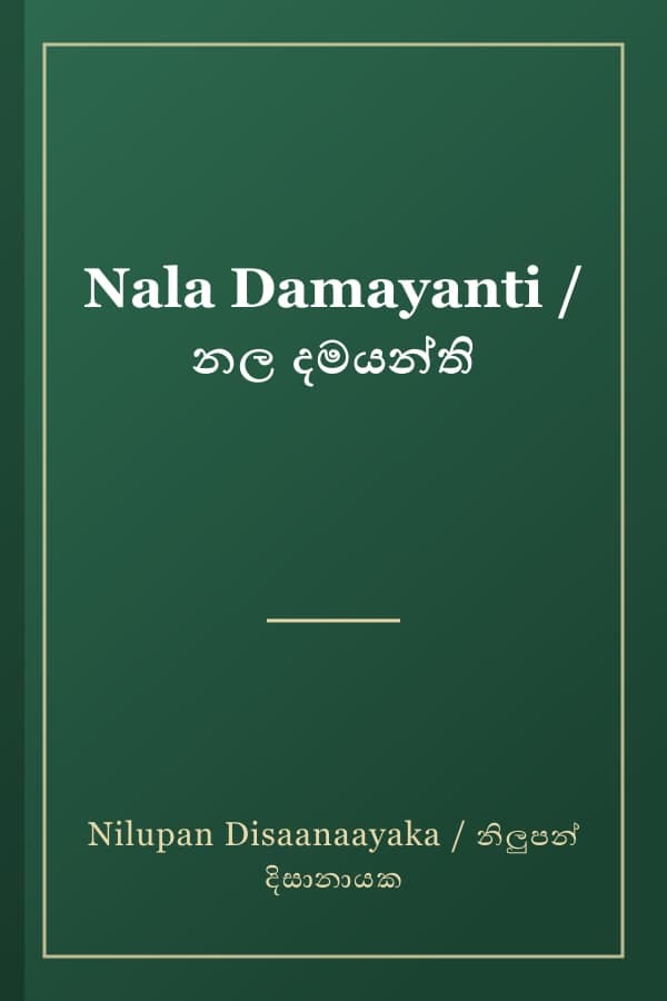 Nala Damayanti / නල දමයන්ති