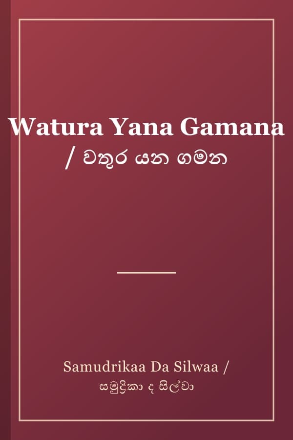 Watura Yana Gamana / වතුර යන ගමන