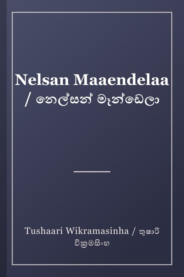 Nelsan Maaendelaa / නෙල්සන් මෑන්ඩෙලා