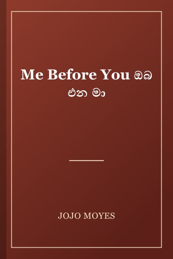 Me Before You ඔබ එන මා