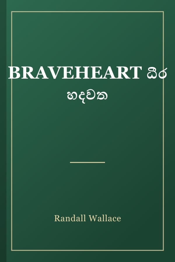 BRAVEHEART ධීර හදවත