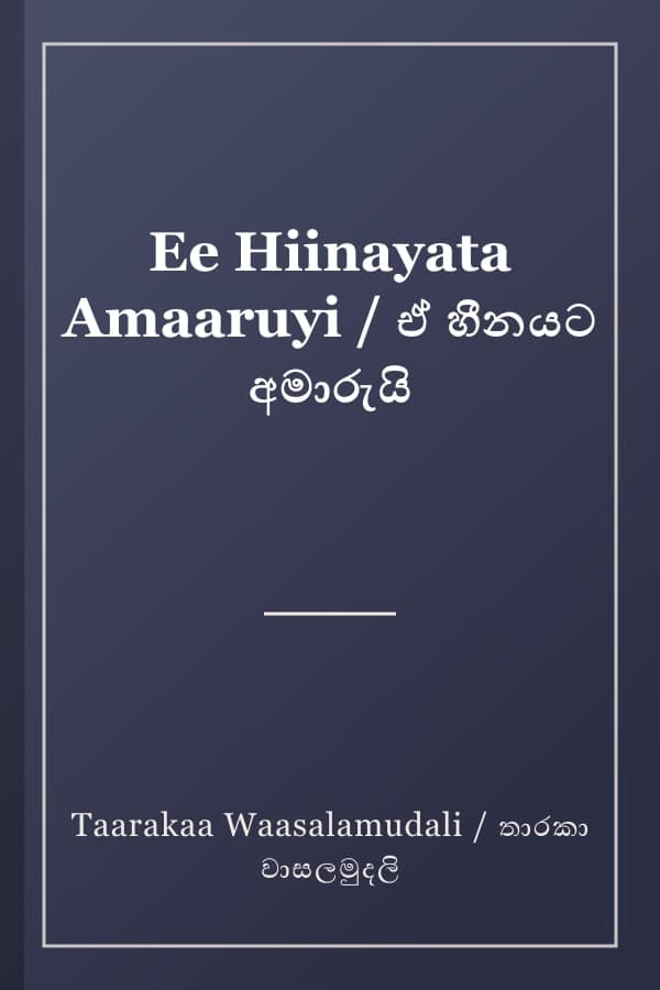 Ee Hiinayata Amaaruyi / ඒ හීනයට අමාරුයි