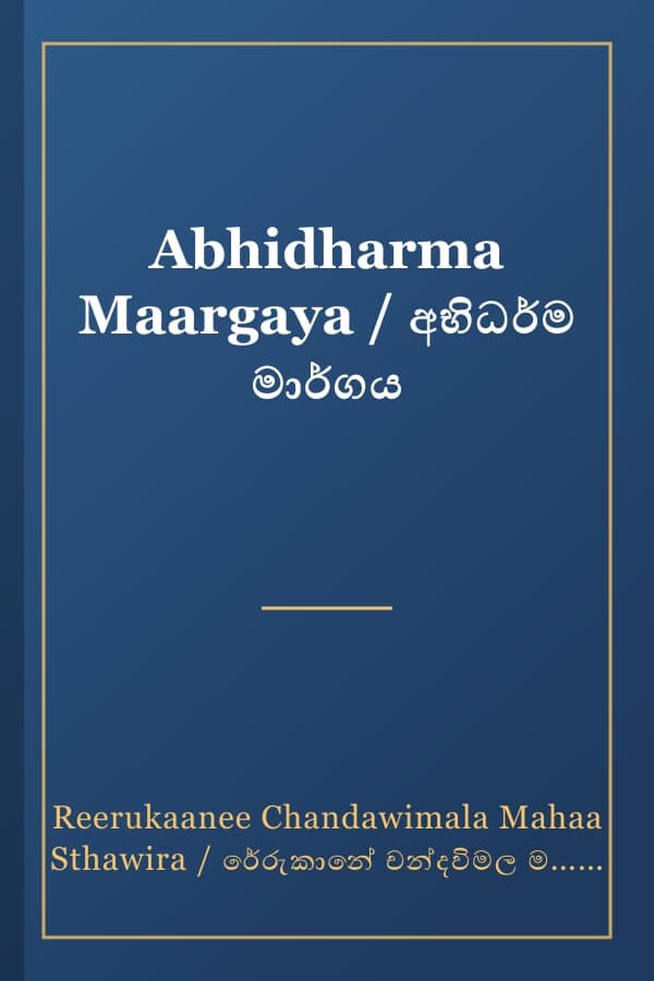 Abhidharma Maargaya / අභිධර්ම මාර්ගය