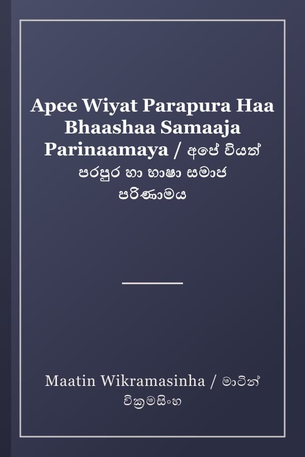 Apee Wiyat Parapura Haa Bhaashaa Samaaja Parinaamaya / අපේ වියත් පරපුර හා භාෂා සමාජ පරිණාමය