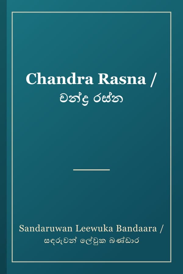 Chandra Rasna / චන්ද්‍ර රස්න