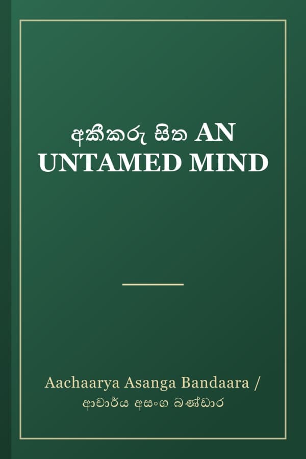 අකීකරු සිත AN UNTAMED MIND