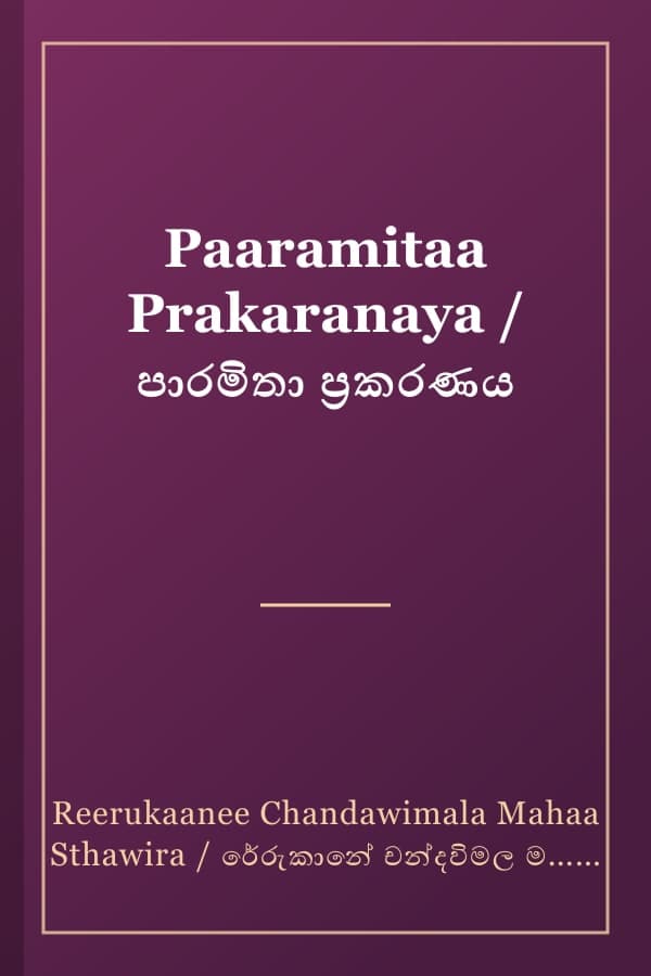 Paaramitaa Prakaranaya / පාරමිතා ප්‍රකරණය