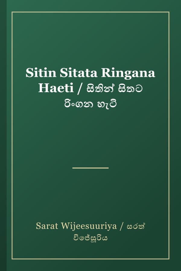 Sitin Sitata Ringana Haeti / සිතින් සිතට රිංගන හැටි