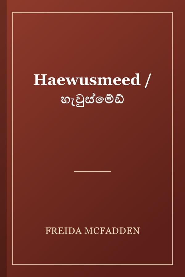 Haewusmeed / හැවුස්මේඩ්