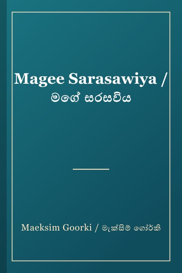 Magee Sarasawiya / මගේ සරසවිය