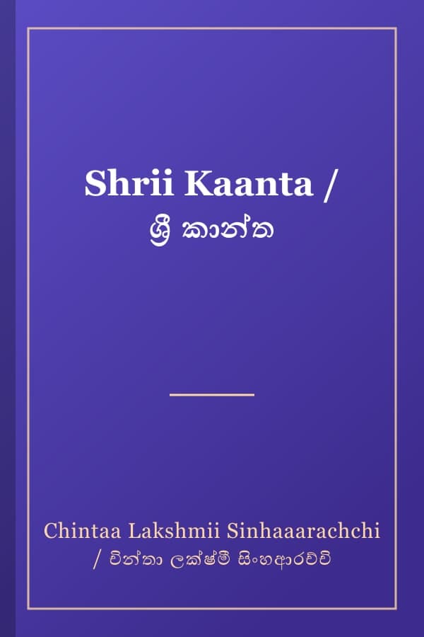 Shrii Kaanta / ශ්‍රී කාන්ත