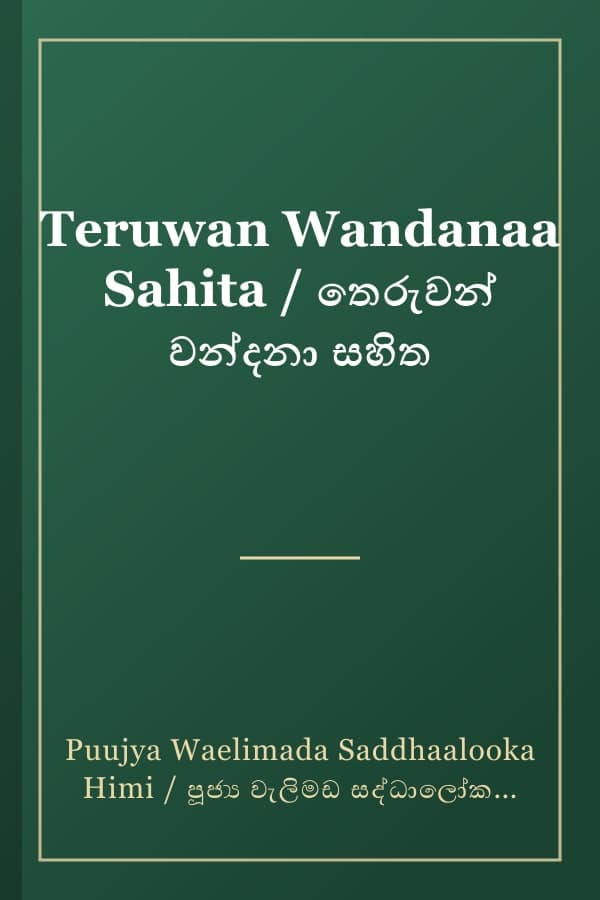 Teruwan Wandanaa Sahita / තෙරුවන් වන්දනා සහිත