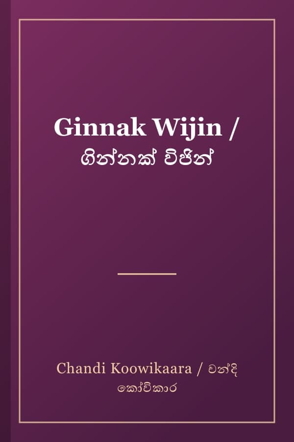 Ginnak Wijin / ගින්නක් විජින්
