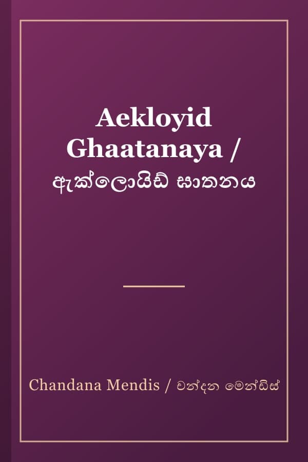 Aekloyid Ghaatanaya / ඇක්ලොයිඩ් ඝාතනය